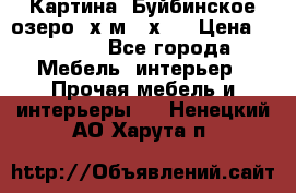 	 Картина.“Буйбинское озеро“ х.м.40х50 › Цена ­ 7 000 - Все города Мебель, интерьер » Прочая мебель и интерьеры   . Ненецкий АО,Харута п.